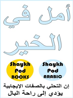 cover image of أمل في الخير